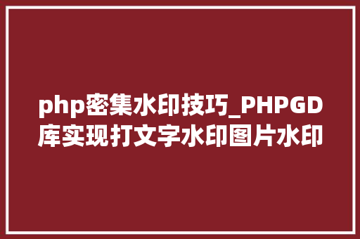 php密集水印技巧_PHPGD库实现打文字水印图片水印php给图片取水印