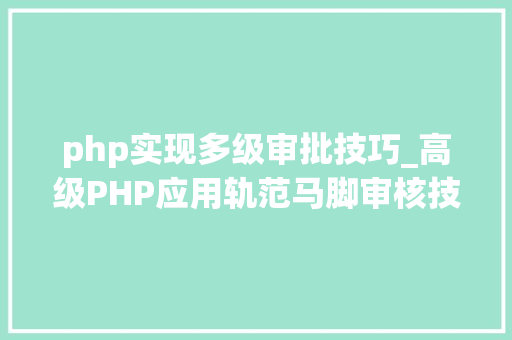 php实现多级审批技巧_高级PHP应用轨范马脚审核技能