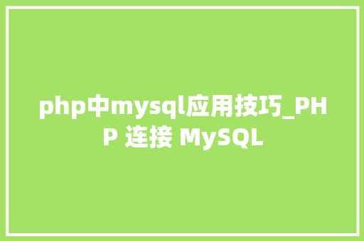 php中mysql应用技巧_PHP 连接 MySQL