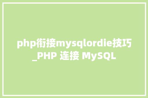 php衔接mysqlordie技巧_PHP 连接 MySQL