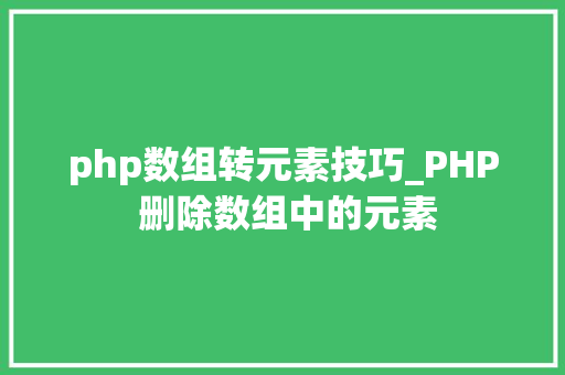 php数组转元素技巧_PHP 删除数组中的元素