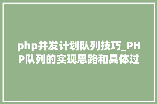 php并发计划队列技巧_PHP队列的实现思路和具体过程