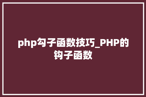 php勾子函数技巧_PHP的钩子函数