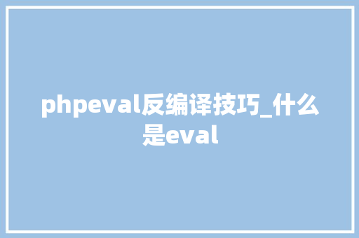 phpeval反编译技巧_什么是eval