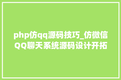 php仿qq源码技巧_仿微信QQ聊天系统源码设计开拓