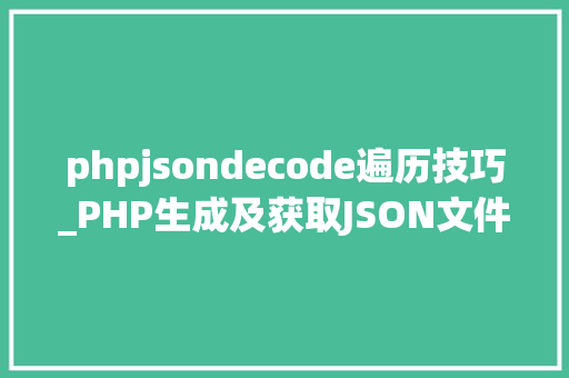 phpjsondecode遍历技巧_PHP生成及获取JSON文件的方法