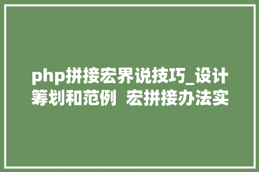php拼接宏界说技巧_设计筹划和范例  宏拼接办法实现log函数扩展功能