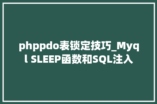 phppdo表锁定技巧_Myql SLEEP函数和SQL注入