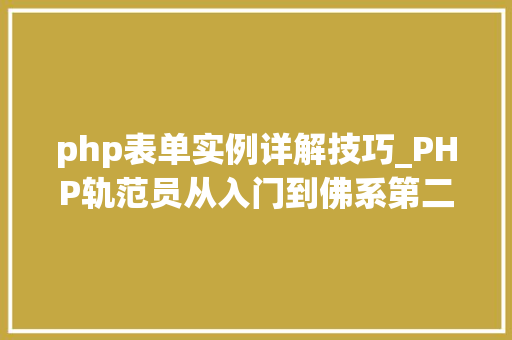 php表单实例详解技巧_PHP轨范员从入门到佛系第二十六弹PHP 完整表单实例