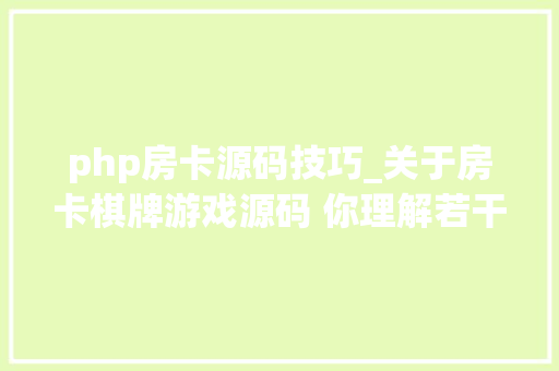 php房卡源码技巧_关于房卡棋牌游戏源码 你理解若干