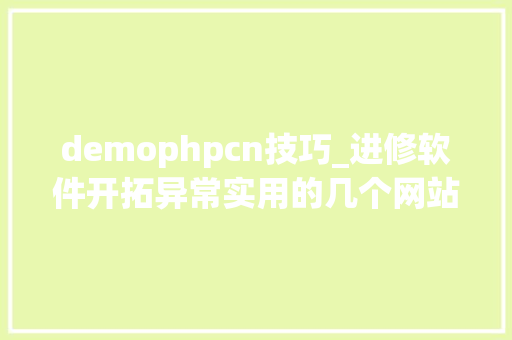 demophpcn技巧_进修软件开拓异常实用的几个网站