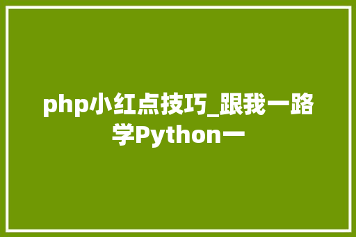 php小红点技巧_跟我一路学Python一