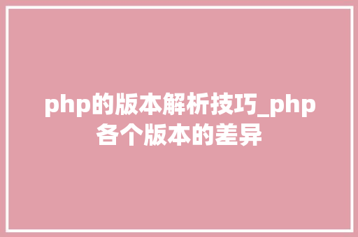 php的版本解析技巧_php各个版本的差异