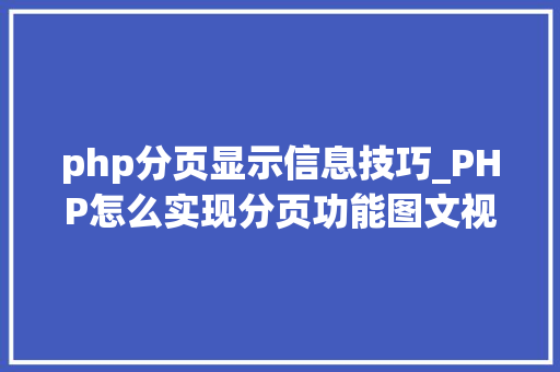 php分页显示信息技巧_PHP怎么实现分页功能图文视频教程