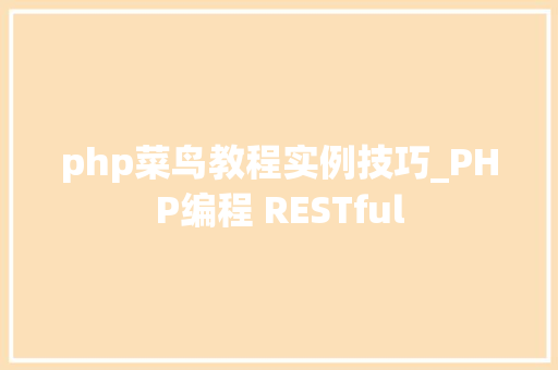 php菜鸟教程实例技巧_PHP编程 RESTful