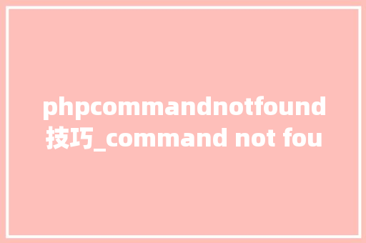 phpcommandnotfound技巧_command not found问题的解决办法