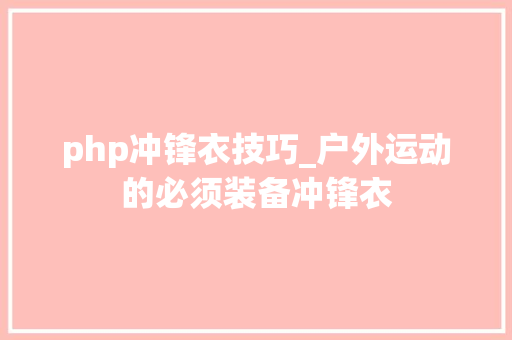 php冲锋衣技巧_户外运动的必须装备冲锋衣