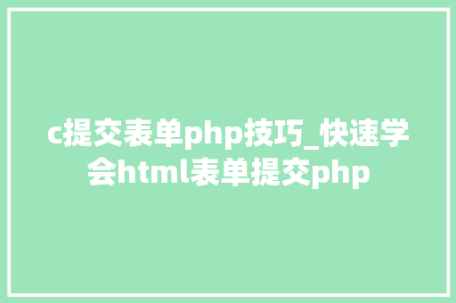 c提交表单php技巧_快速学会html表单提交php