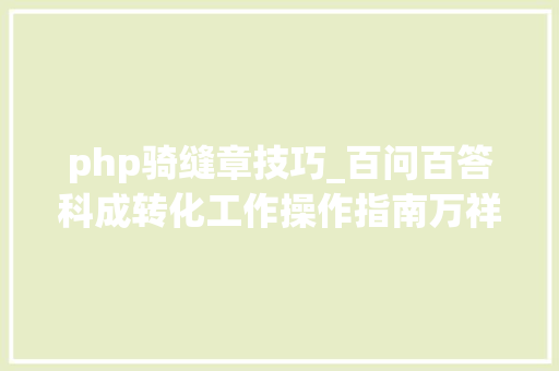 php骑缝章技巧_百问百答科成转化工作操作指南万祥军 国科院研科技成果转化