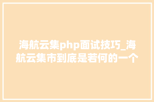 海航云集php面试技巧_海航云集市到底是若何的一个平台