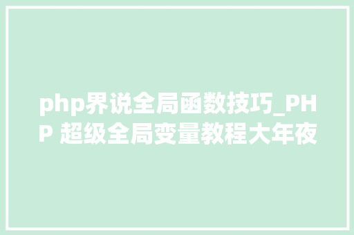 php界说全局函数技巧_PHP 超级全局变量教程大年夜全