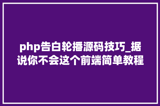 php告白轮播源码技巧_据说你不会这个前端简单教程教你设计商品轮播图送源码