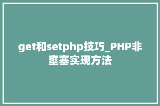 get和setphp技巧_PHP非壅塞实现方法