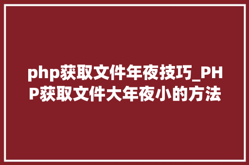 php获取文件年夜技巧_PHP获取文件大年夜小的方法详解附视频