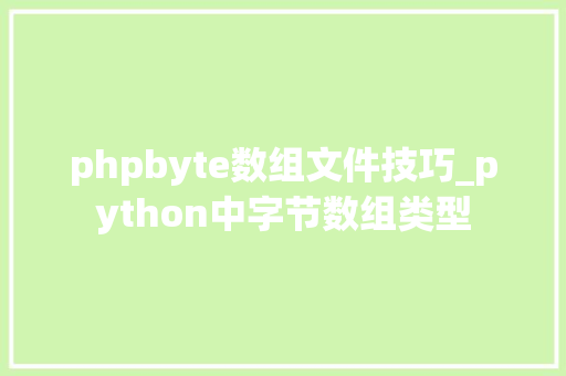 phpbyte数组文件技巧_python中字节数组类型