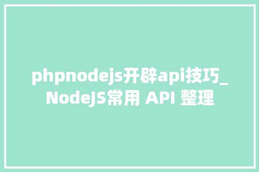 phpnodejs开辟api技巧_NodeJS常用 API 整理