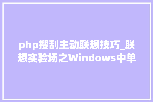 php搜刮主动联想技巧_联想实验场之Windows中单Apache运行多PHP版本