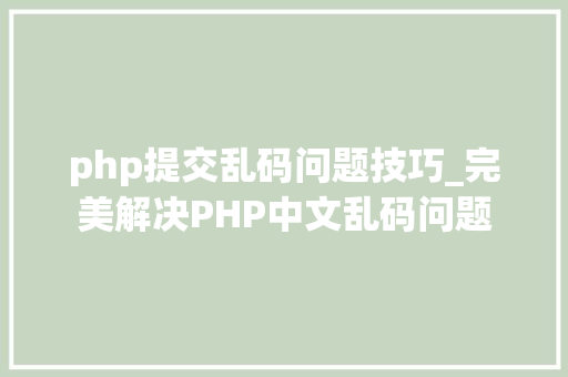 php提交乱码问题技巧_完美解决PHP中文乱码问题