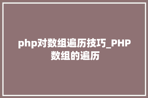 php对数组遍历技巧_PHP 数组的遍历
