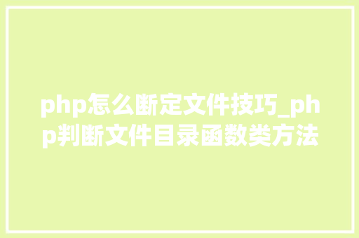 php怎么断定文件技巧_php判断文件目录函数类方法变量是否存在