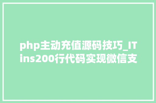 php主动充值源码技巧_ITins200行代码实现微信支付年夜众号支付不再踩坑附demo