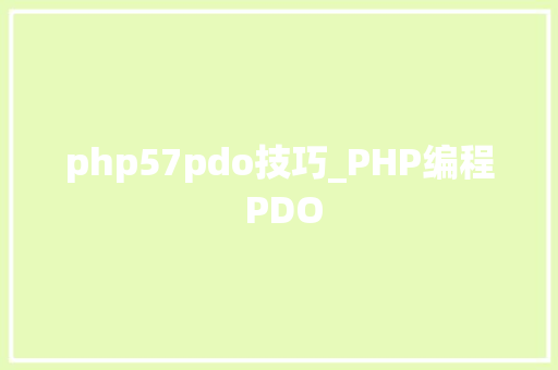 php57pdo技巧_PHP编程 PDO