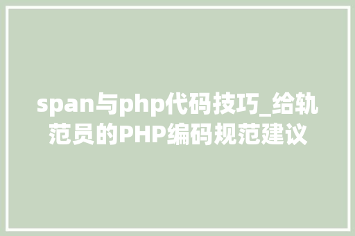 span与php代码技巧_给轨范员的PHP编码规范建议
