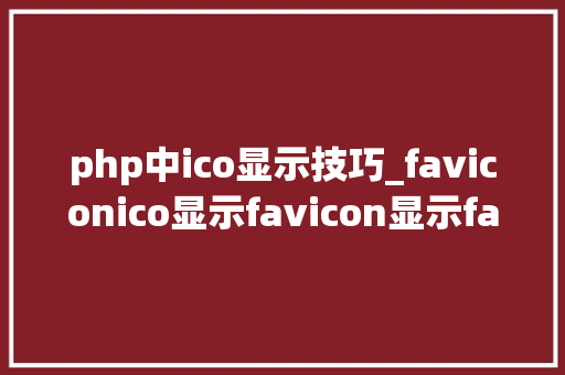 php中ico显示技巧_faviconico显示favicon显示favicon图标显示