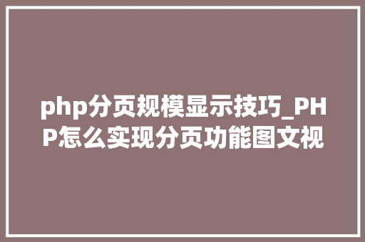 php分页规模显示技巧_PHP怎么实现分页功能图文视频教程