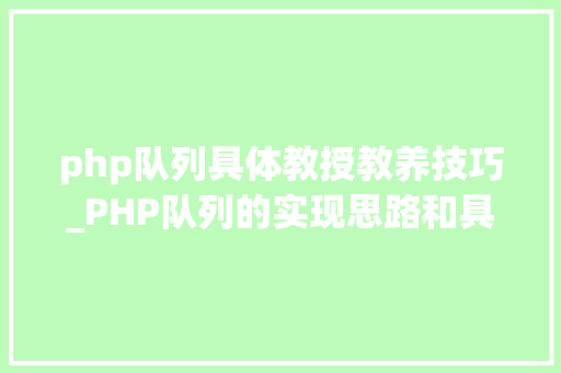 php队列具体教授教养技巧_PHP队列的实现思路和具体过程