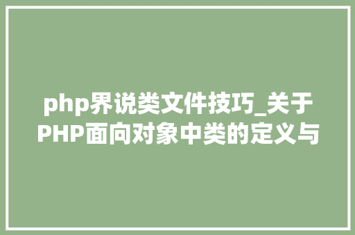 php界说类文件技巧_关于PHP面向对象中类的定义与对象的实例化操作的特殊用法