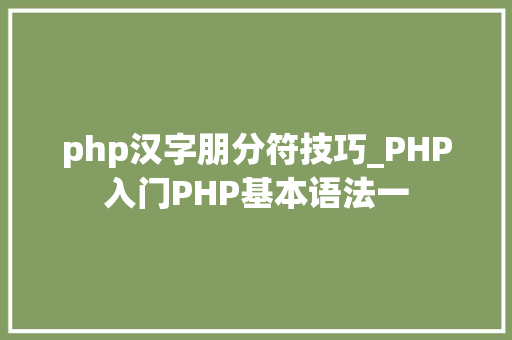 php汉字朋分符技巧_PHP入门PHP基本语法一