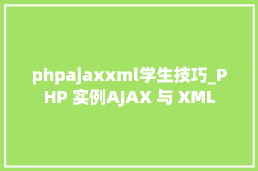 phpajaxxml学生技巧_PHP 实例AJAX 与 XML