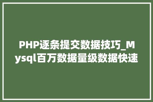 PHP逐条提交数据技巧_Mysql百万数据量级数据快速导入Redis