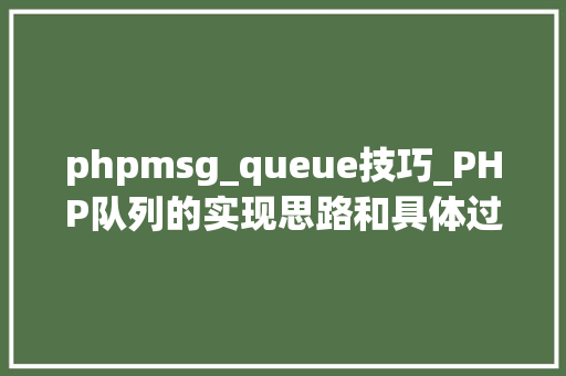 phpmsg_queue技巧_PHP队列的实现思路和具体过程