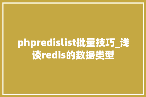 phpredislist批量技巧_浅谈redis的数据类型