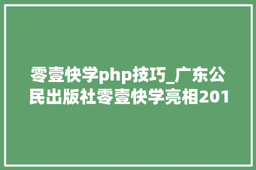 零壹快学php技巧_广东公民出版社零壹快学亮相2019南国书喷鼻香节