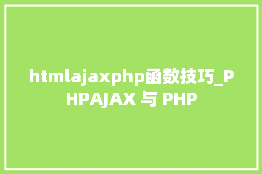 htmlajaxphp函数技巧_PHPAJAX 与 PHP