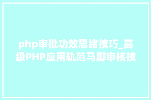 php审批功效思绪技巧_高级PHP应用轨范马脚审核技能