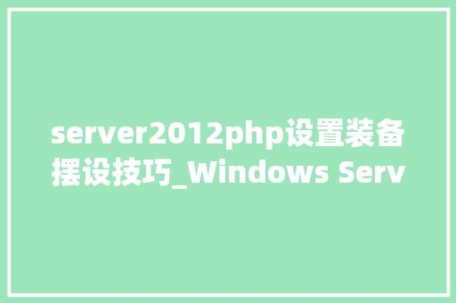 server2012php设置装备摆设技巧_Windows Server2012R2 FTP做事器设备